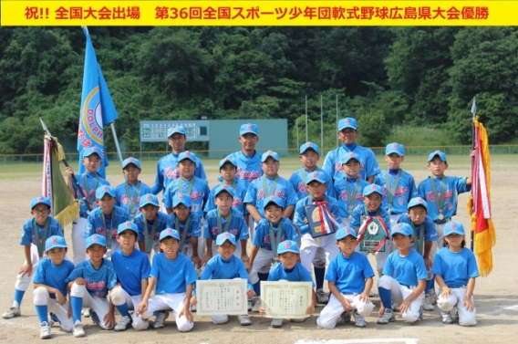 第３６回全国スポーツ少年団軟式野球交流大会優勝