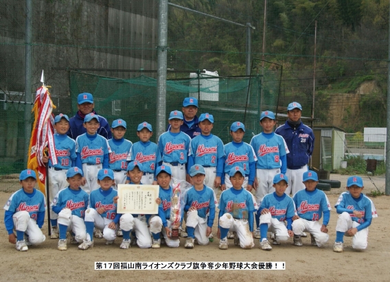 第１７回福山南ライオンズクラブ旗争奪少年野球大会優勝！！