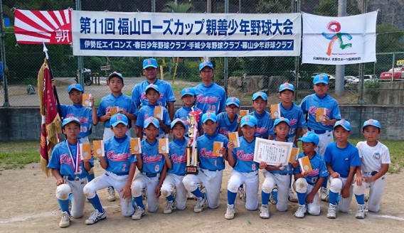 第１１回福山ローズカップ親善少年野球大会　ブロック優勝