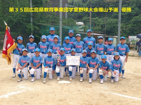 第３５回広島県教育事業団学童野球大会福山予選　優勝