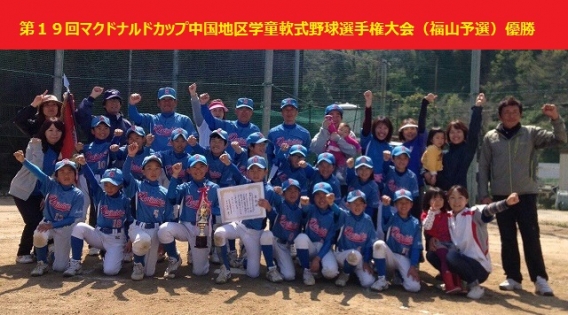 第１９回マクドナルドカップ中国地区学童軟式野球選手権大会（福山予選）優勝